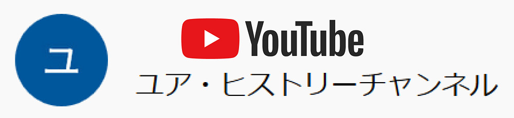 YouTubeユア・ヒストリーチャンネル
